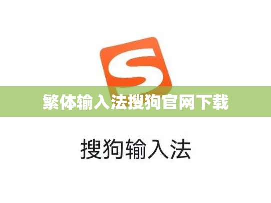 繁体输入法搜狗官网下载