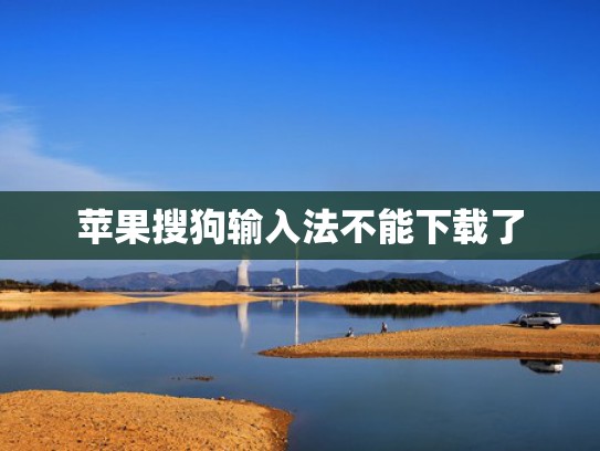 苹果搜狗输入法不能下载了