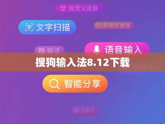 搜狗输入法8.12下载