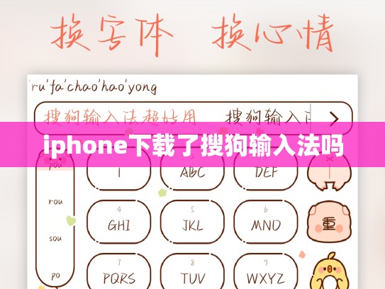 iphone下载了搜狗输入法吗