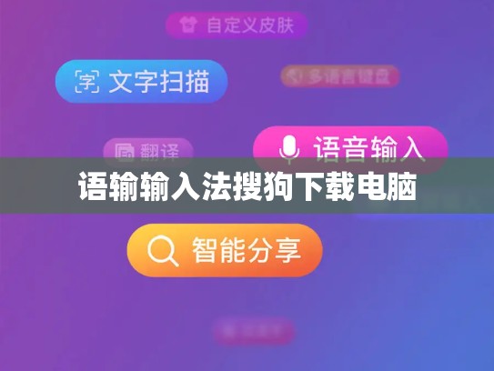 语输输入法搜狗下载电脑