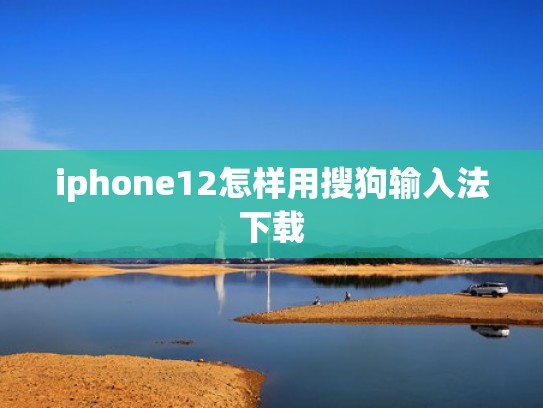 iphone12怎样用搜狗输入法下载