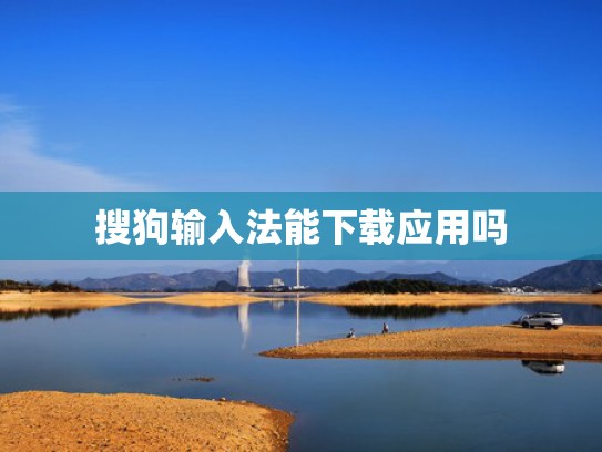 搜狗输入法能下载应用吗