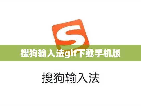 搜狗输入法gif下载手机版