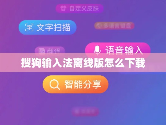 搜狗输入法离线版怎么下载