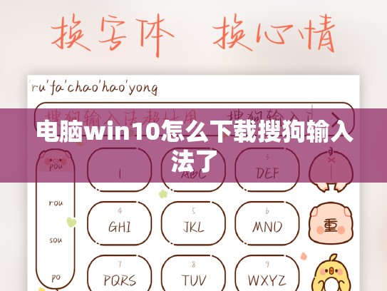 电脑win10怎么下载搜狗输入法了