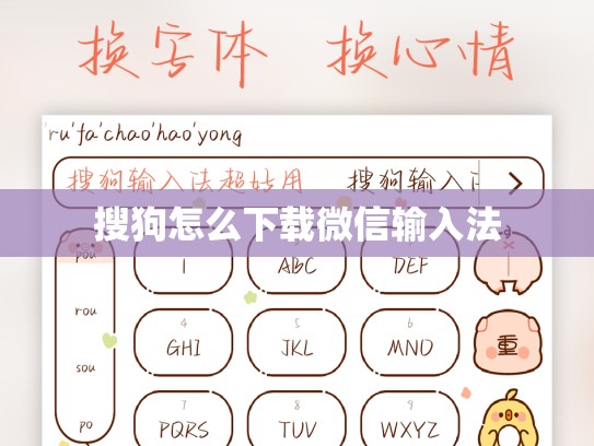 搜狗怎么下载微信输入法