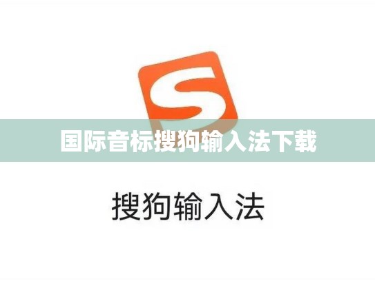 国际音标搜狗输入法下载