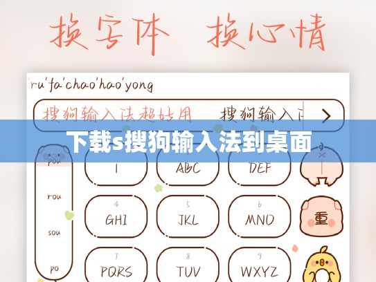 下载s搜狗输入法到桌面