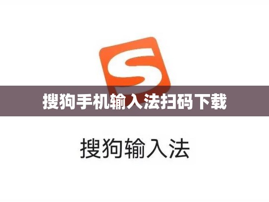 搜狗手机输入法扫码下载