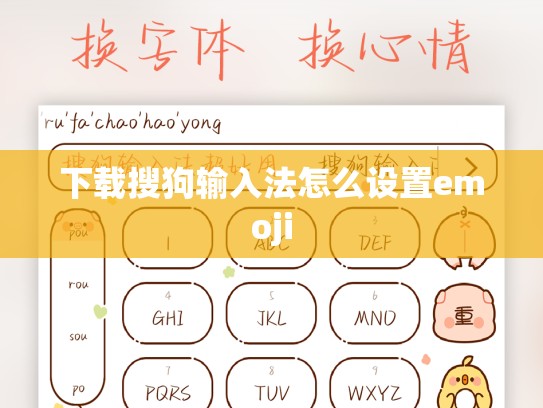 下载搜狗输入法怎么设置emoji