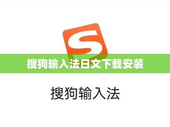 搜狗输入法日文下载安装