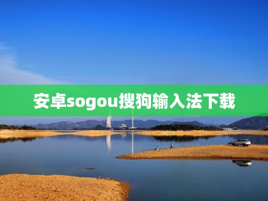 安卓sogou搜狗输入法下载
