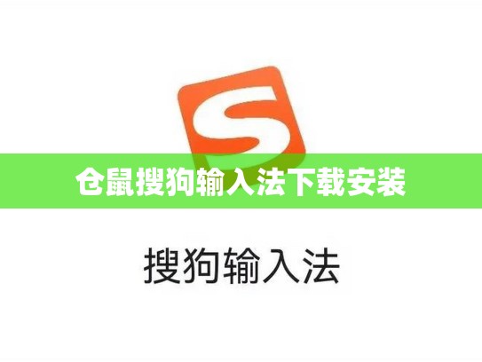 仓鼠搜狗输入法下载安装