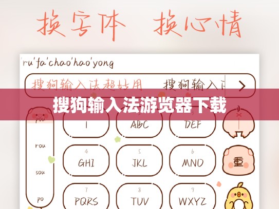 搜狗输入法游览器下载