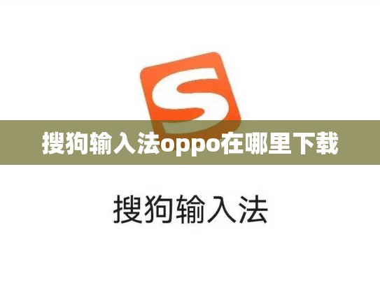 搜狗输入法oppo在哪里下载