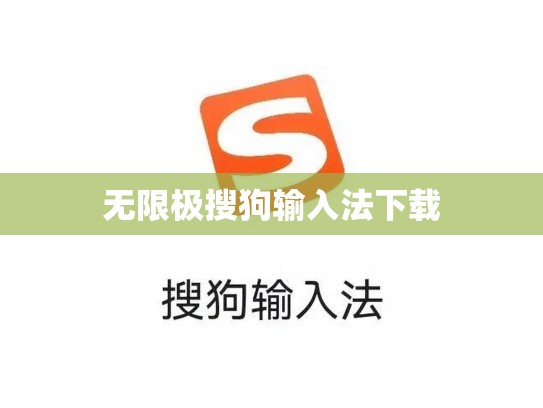 无限极搜狗输入法下载