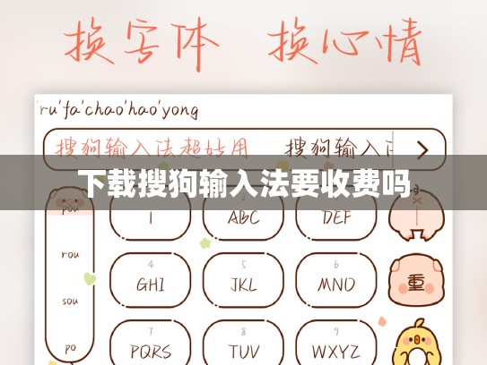 下载搜狗输入法要收费吗