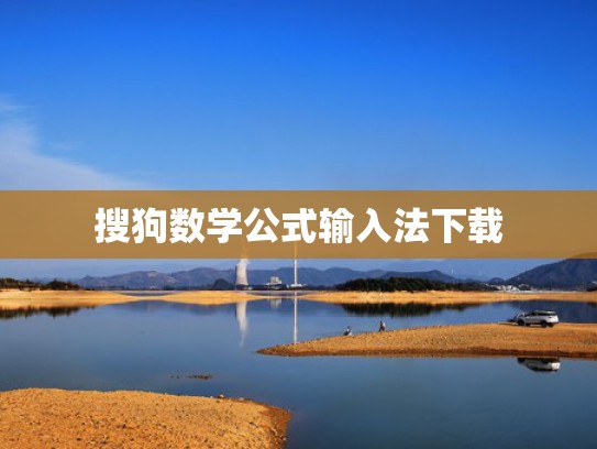 搜狗数学公式输入法下载