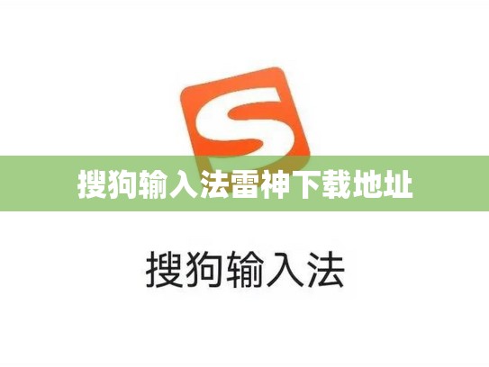 搜狗输入法雷神下载地址