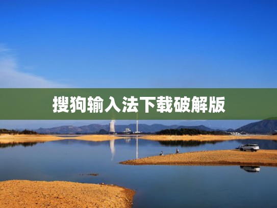 搜狗输入法下载破解版