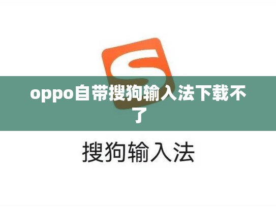 oppo自带搜狗输入法下载不了