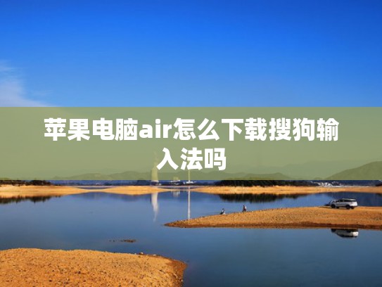 苹果电脑air怎么下载搜狗输入法吗
