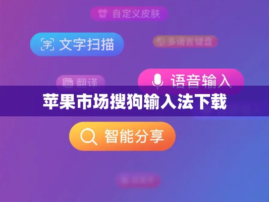 苹果市场搜狗输入法下载