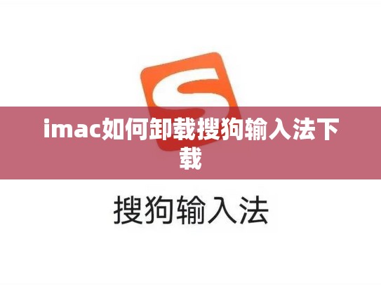 imac如何卸载搜狗输入法下载