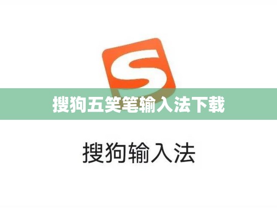 搜狗五笑笔输入法下载