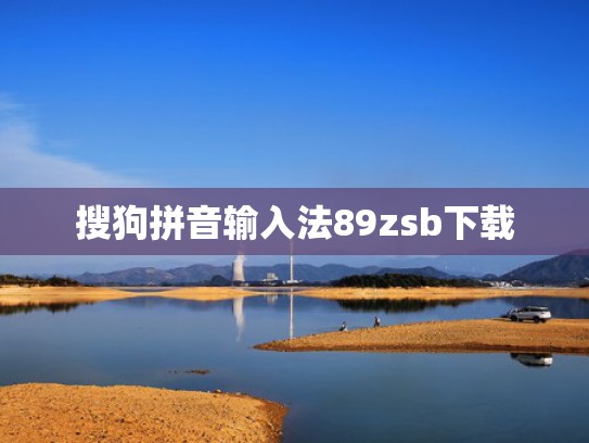 搜狗拼音输入法89zsb下载