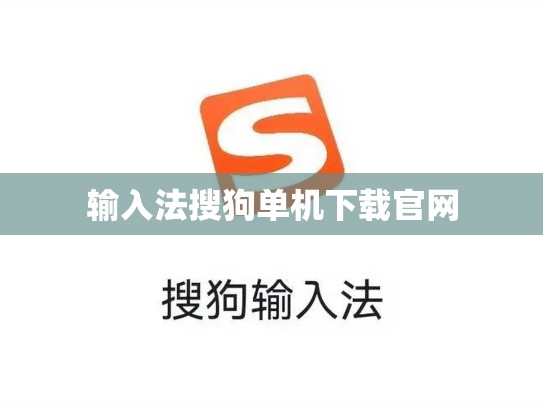输入法搜狗单机下载官网