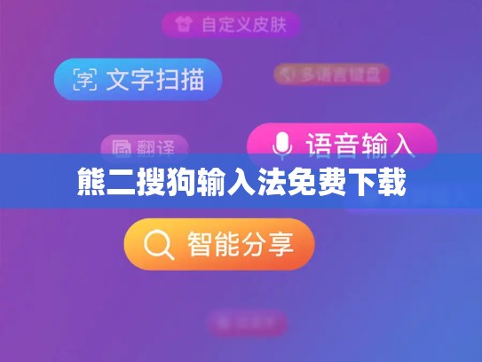 熊二搜狗输入法免费下载