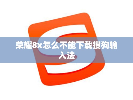 荣耀8x怎么不能下载搜狗输入法