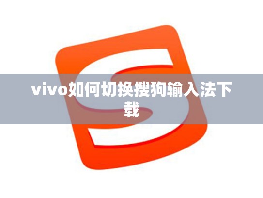vivo如何切换搜狗输入法下载