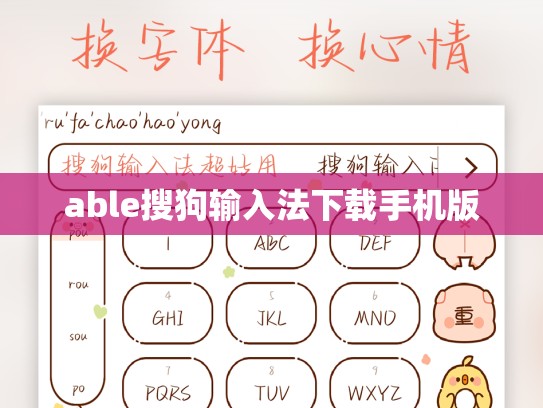 able搜狗输入法下载手机版