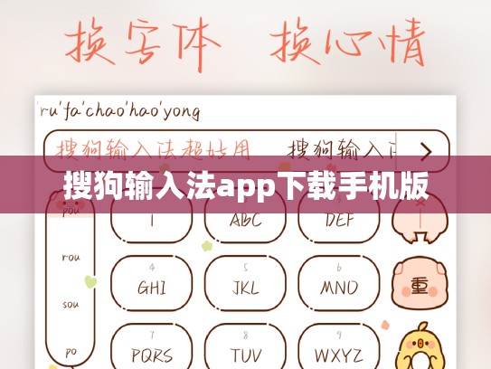 搜狗输入法app下载手机版
