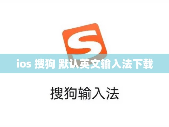 ios 搜狗 默认英文输入法下载