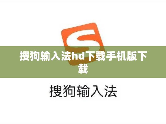 搜狗输入法hd下载手机版下载