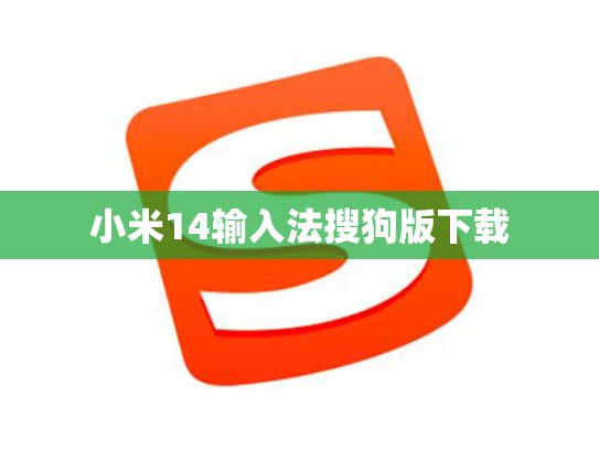 小米14输入法搜狗版下载