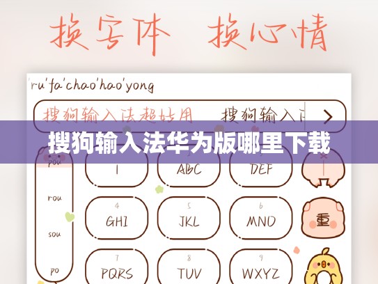 搜狗输入法华为版哪里下载
