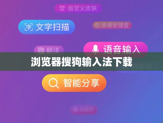 浏览器搜狗输入法下载