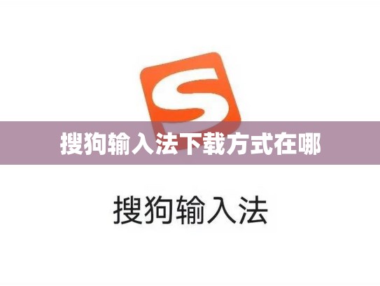 搜狗输入法下载方式在哪