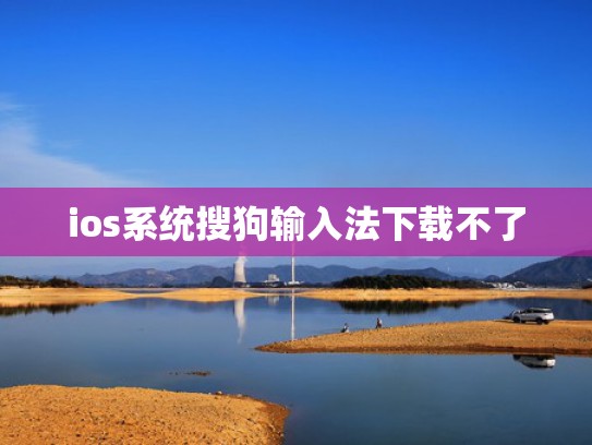 ios系统搜狗输入法下载不了