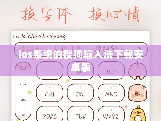 ios系统的搜狗输入法下载安卓版
