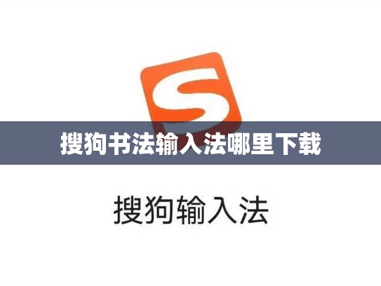 搜狗书法输入法哪里下载