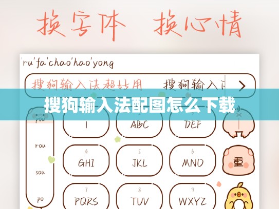 搜狗输入法配图怎么下载