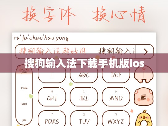 搜狗输入法下载手机版ios