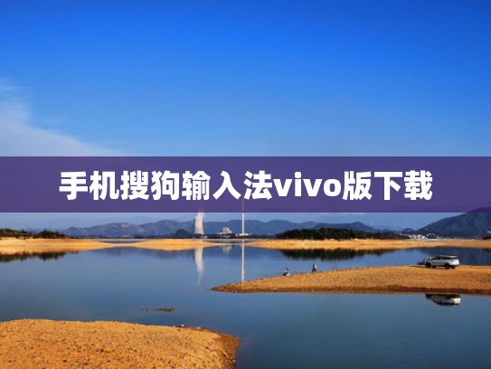 手机搜狗输入法vivo版下载