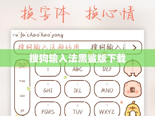 搜狗输入法黑鲨版下载